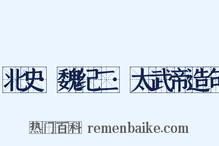 北史·魏纪二·太武帝造句是什么意思的图片